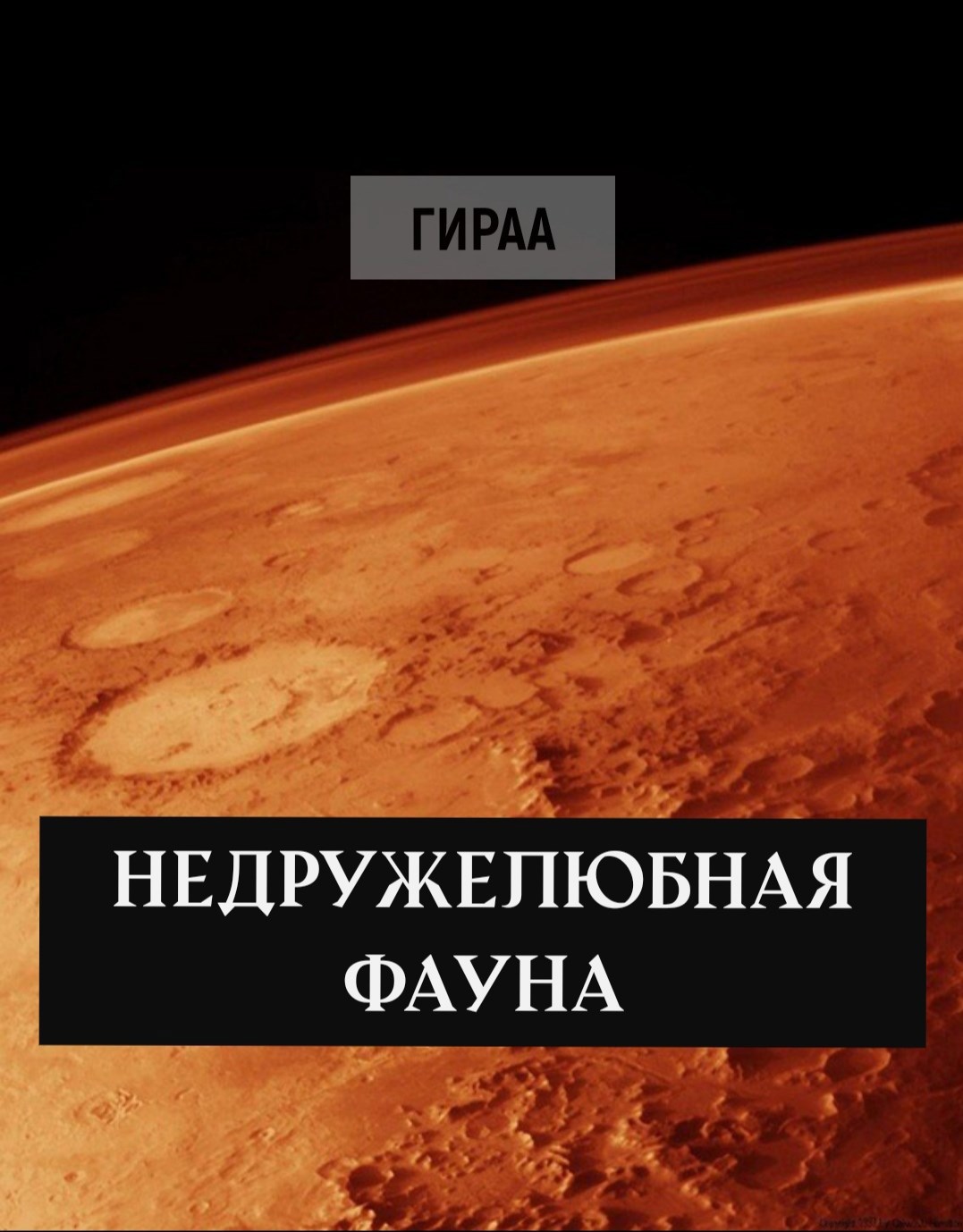 Обложка книги Недружелюбная фауна