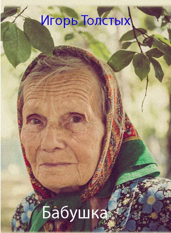 Обложка книги Бабушка
