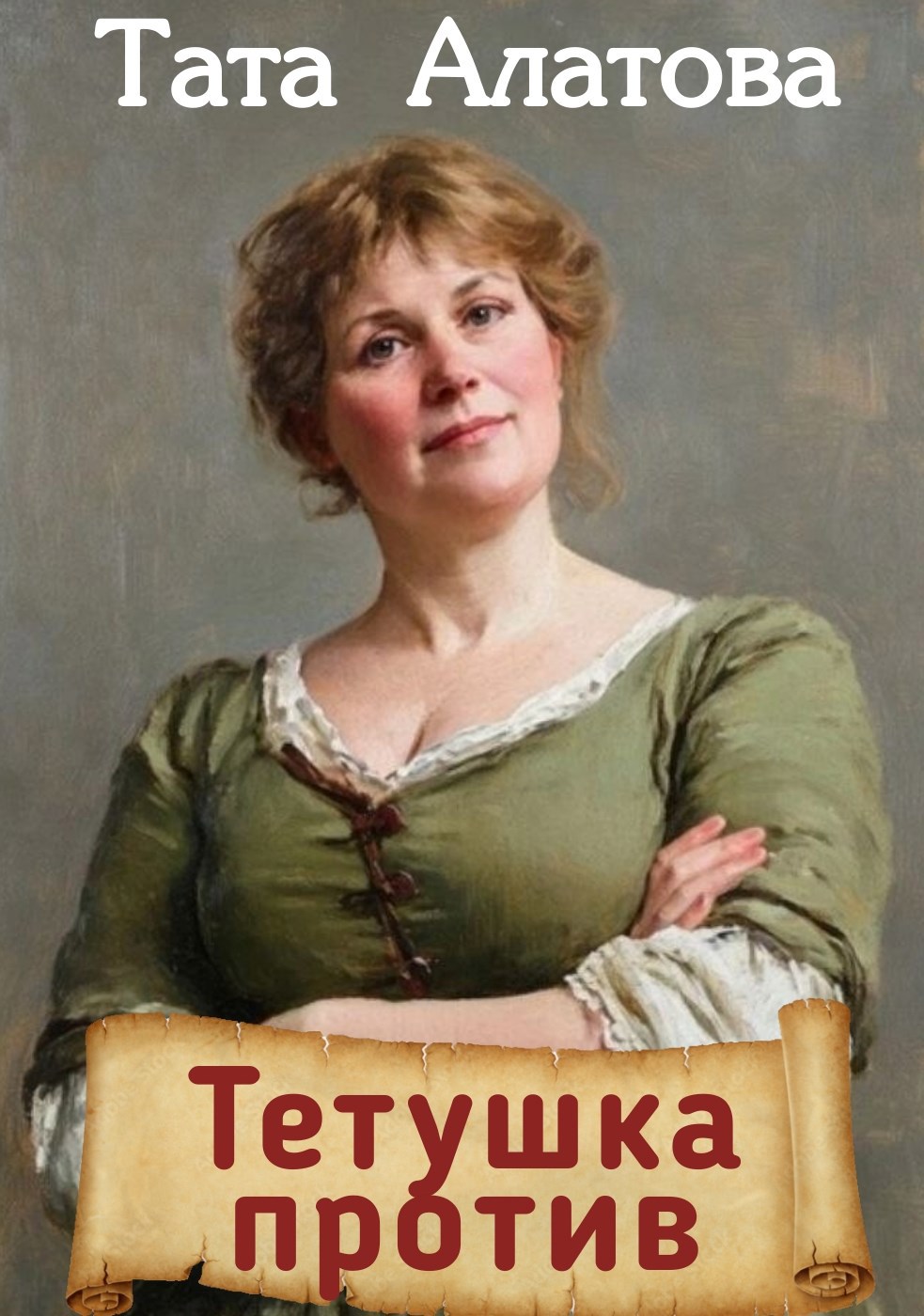 Обложка книги Тетушка против