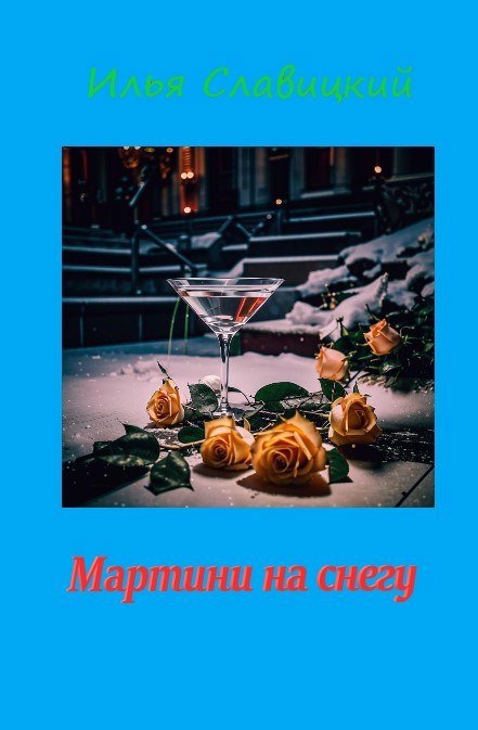 Обложка книги Мартини на снегу