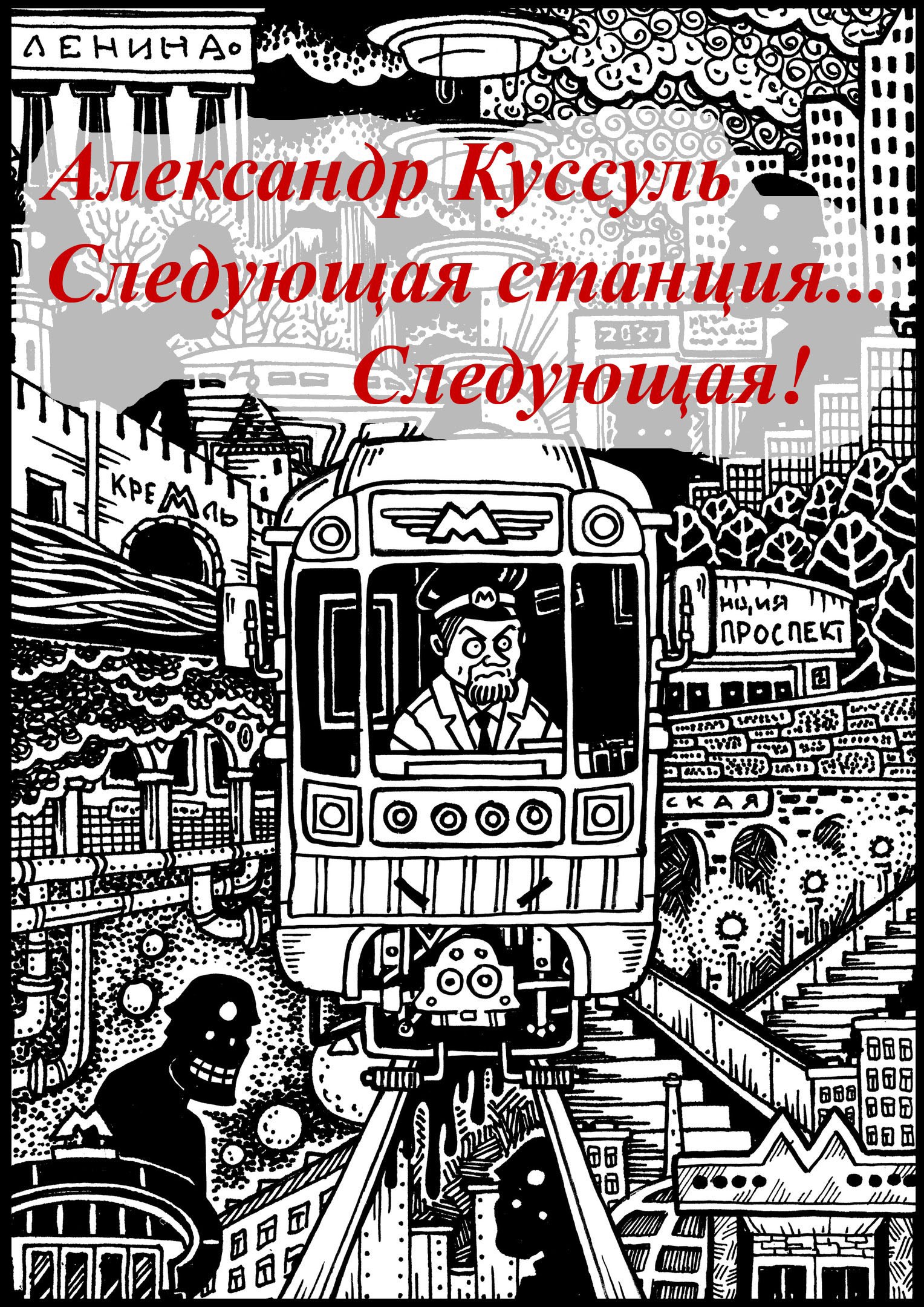 Обложка книги Следующая станция... Следующая!