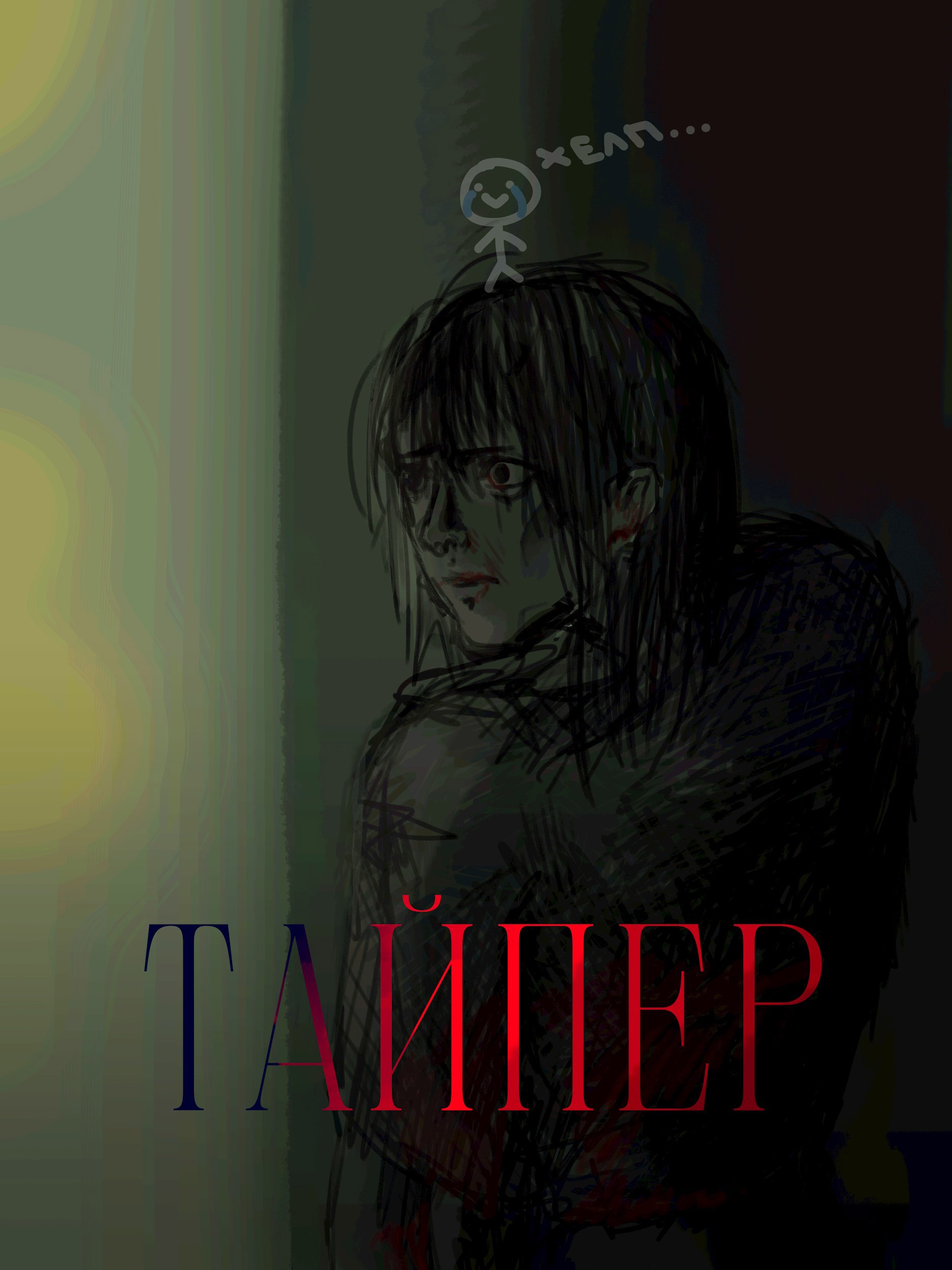 Обложка книги Тайпер!