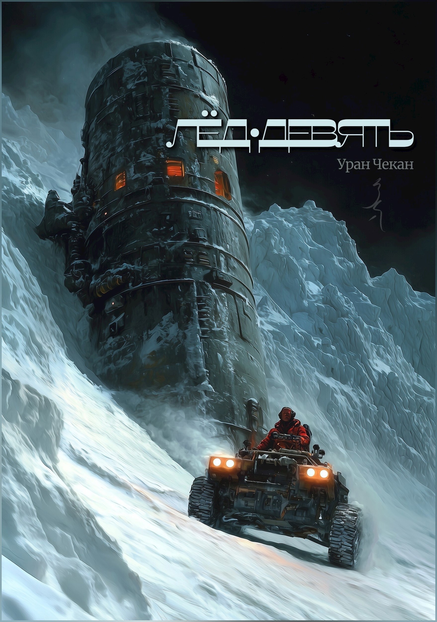 Обложка книги Лёд-девять