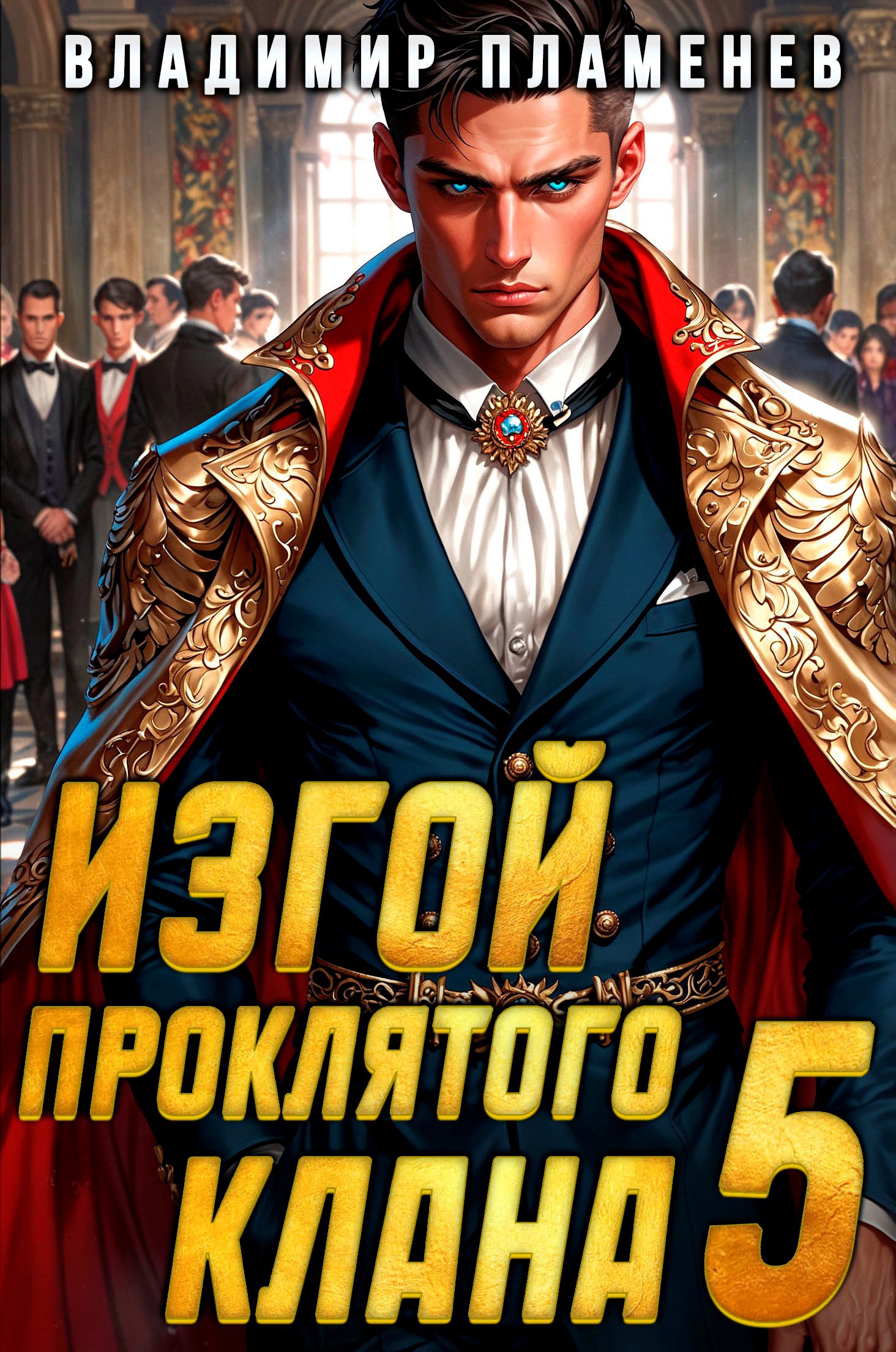 Обложка книги Изгой Проклятого Клана. Том 5