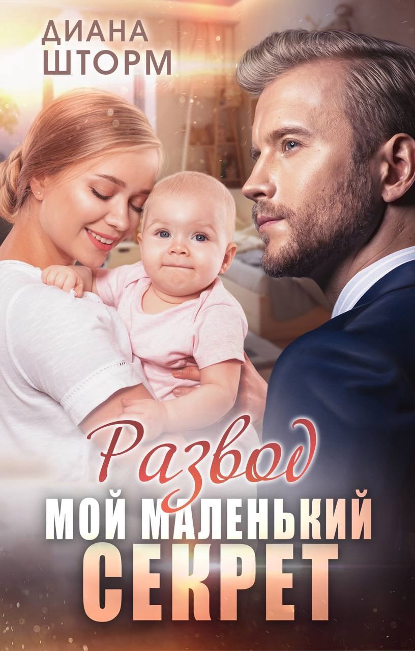 Обложка книги Развод. Мой маленький секрет