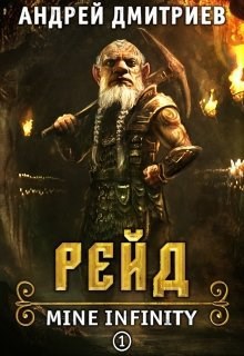 Обложка книги Mine Infinity - Рейд. Книга 1