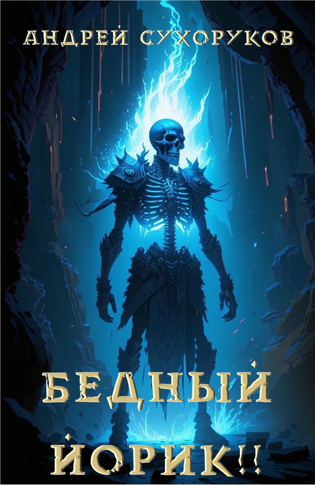 Обложка книги Бедный Йорик!!