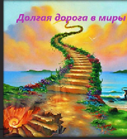 Обложка книги Долгая дорога в миры