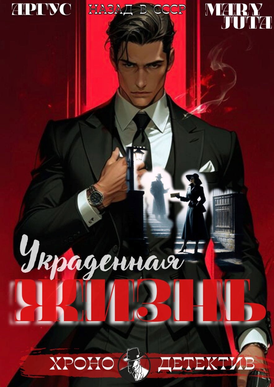Обложка книги Украденная жизнь