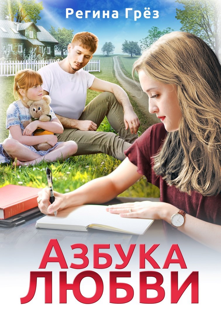 Обложка книги Азбука любви