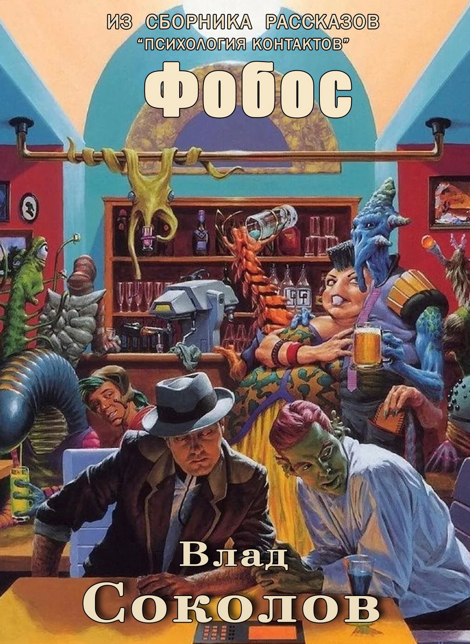Обложка книги Фобос