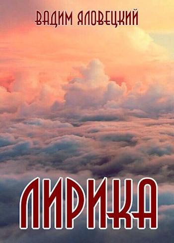Обложка книги Лирика