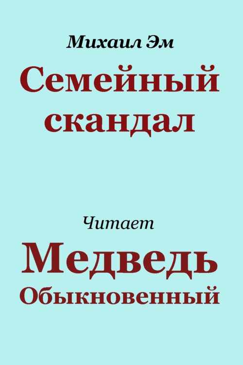 Обложка книги Семейный скандал