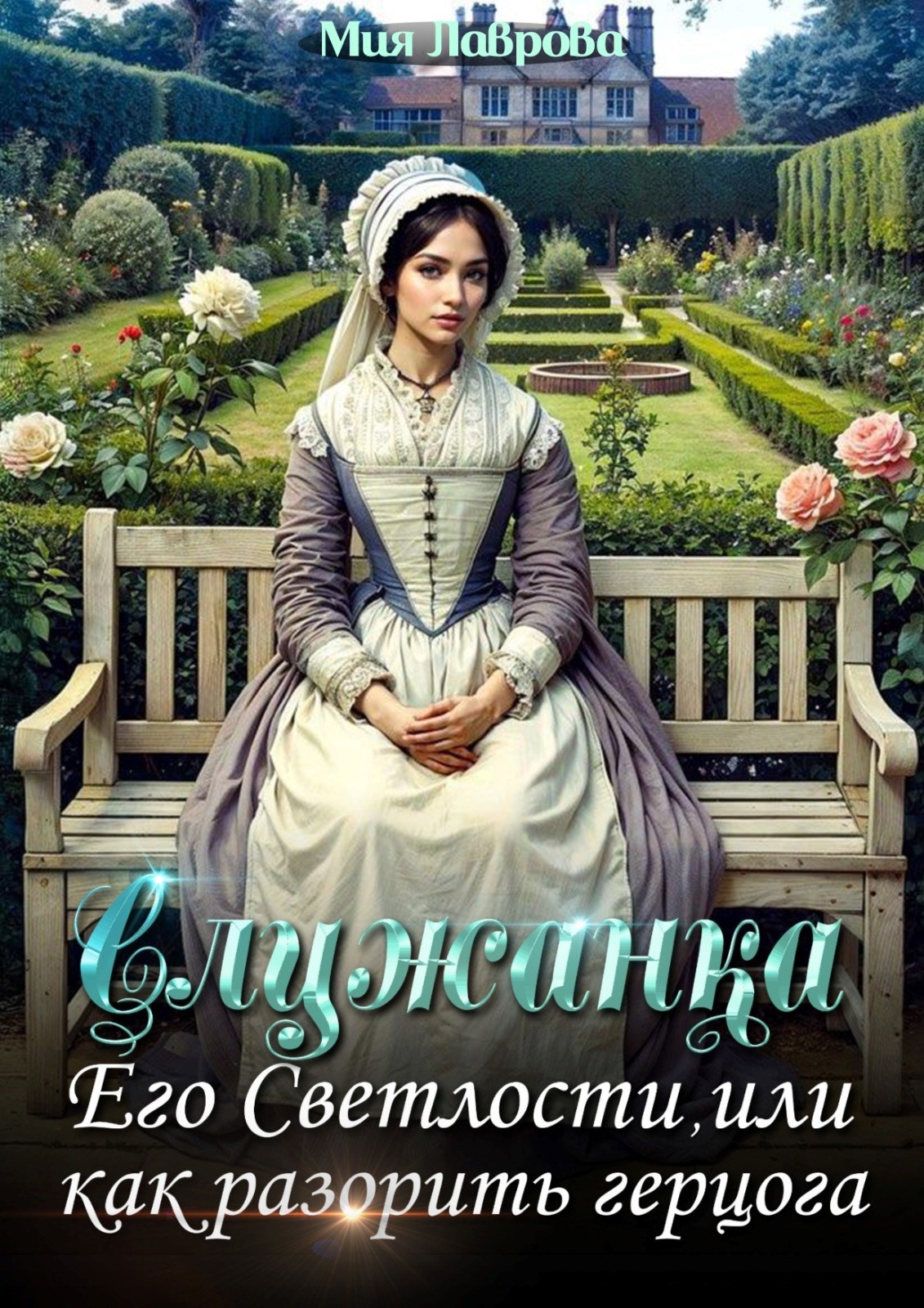 Обложка книги Служанка Его Светлости, или как разорить герцога