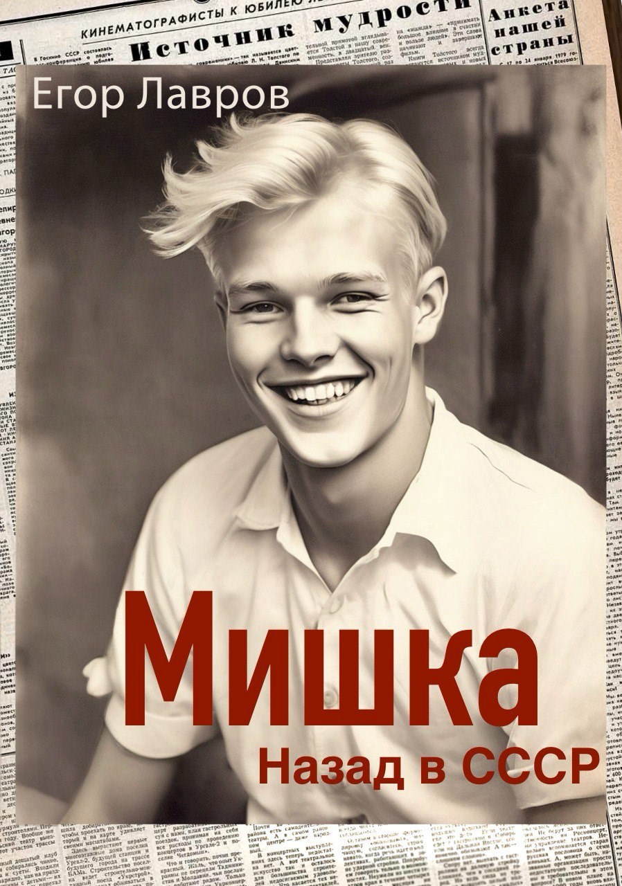 Обложка книги Мишка. Назад в СССР