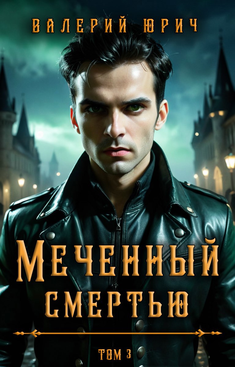 Обложка книги Меченный смертью. Том 3