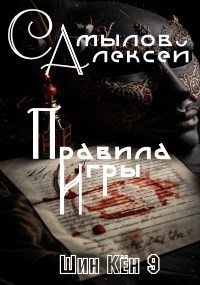 Обложка книги Правила Игры