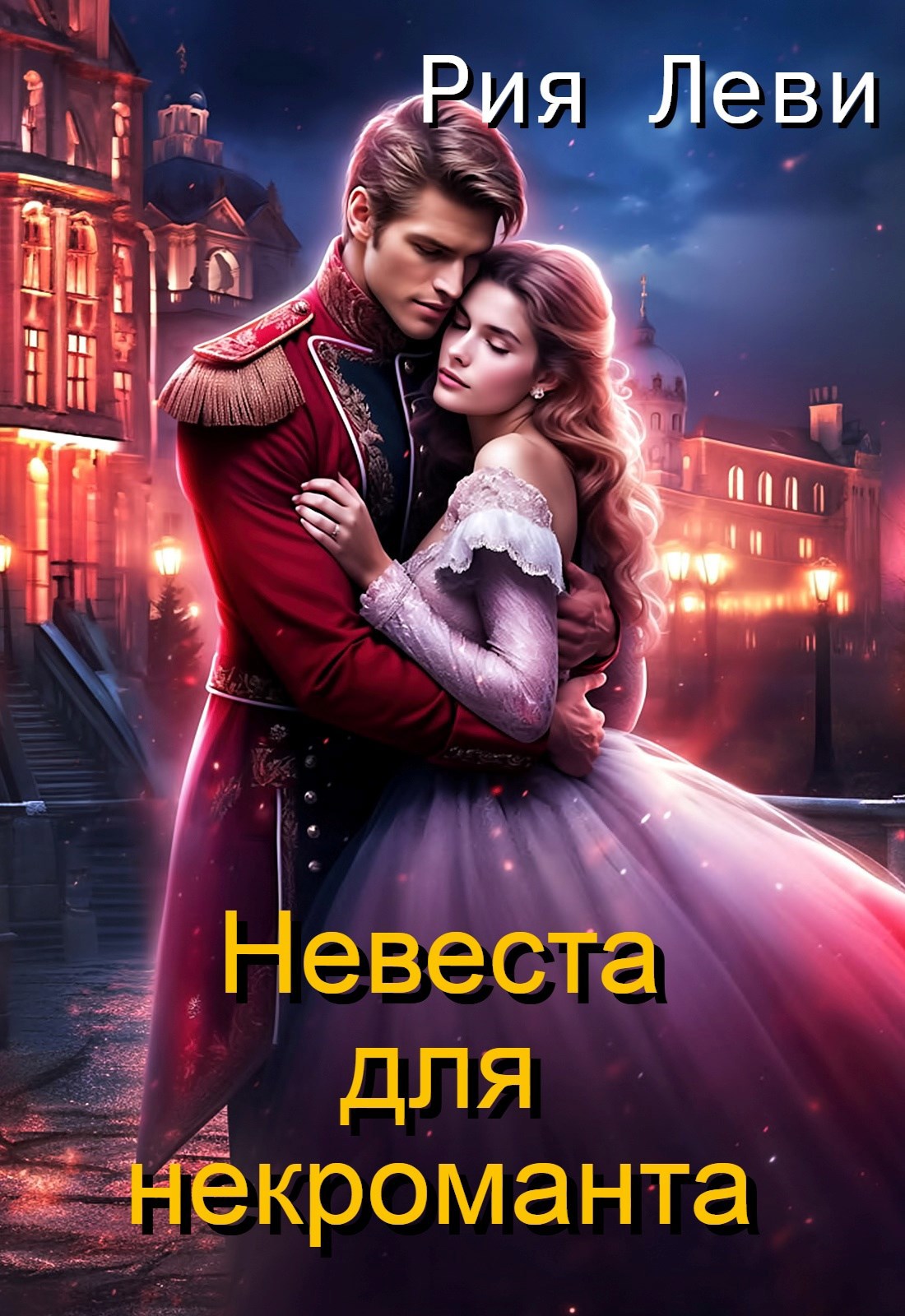 Обложка книги Невеста для некроманта