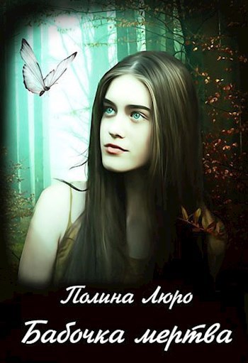 Обложка книги Бабочка мертва