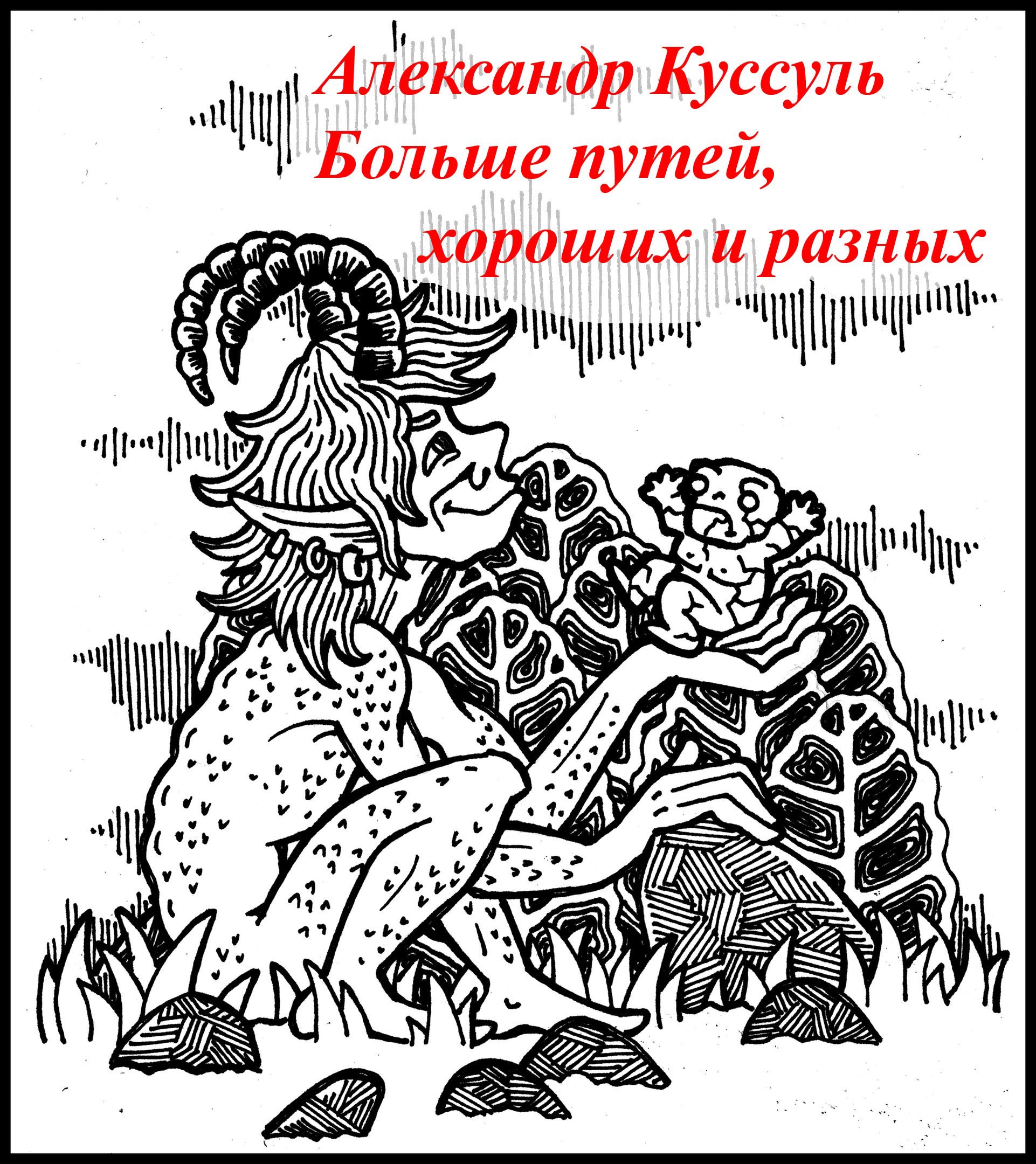 Обложка Больше путей, хороших и разных