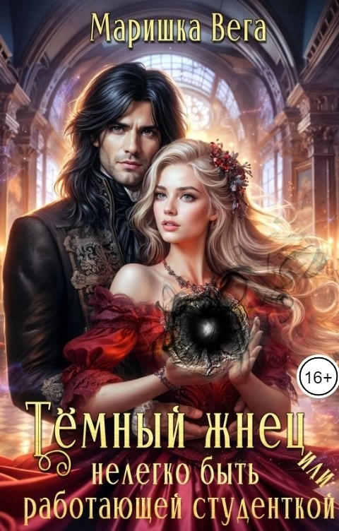 Обложка книги Тёмный жнец, или нелегко быть работающей студенткой