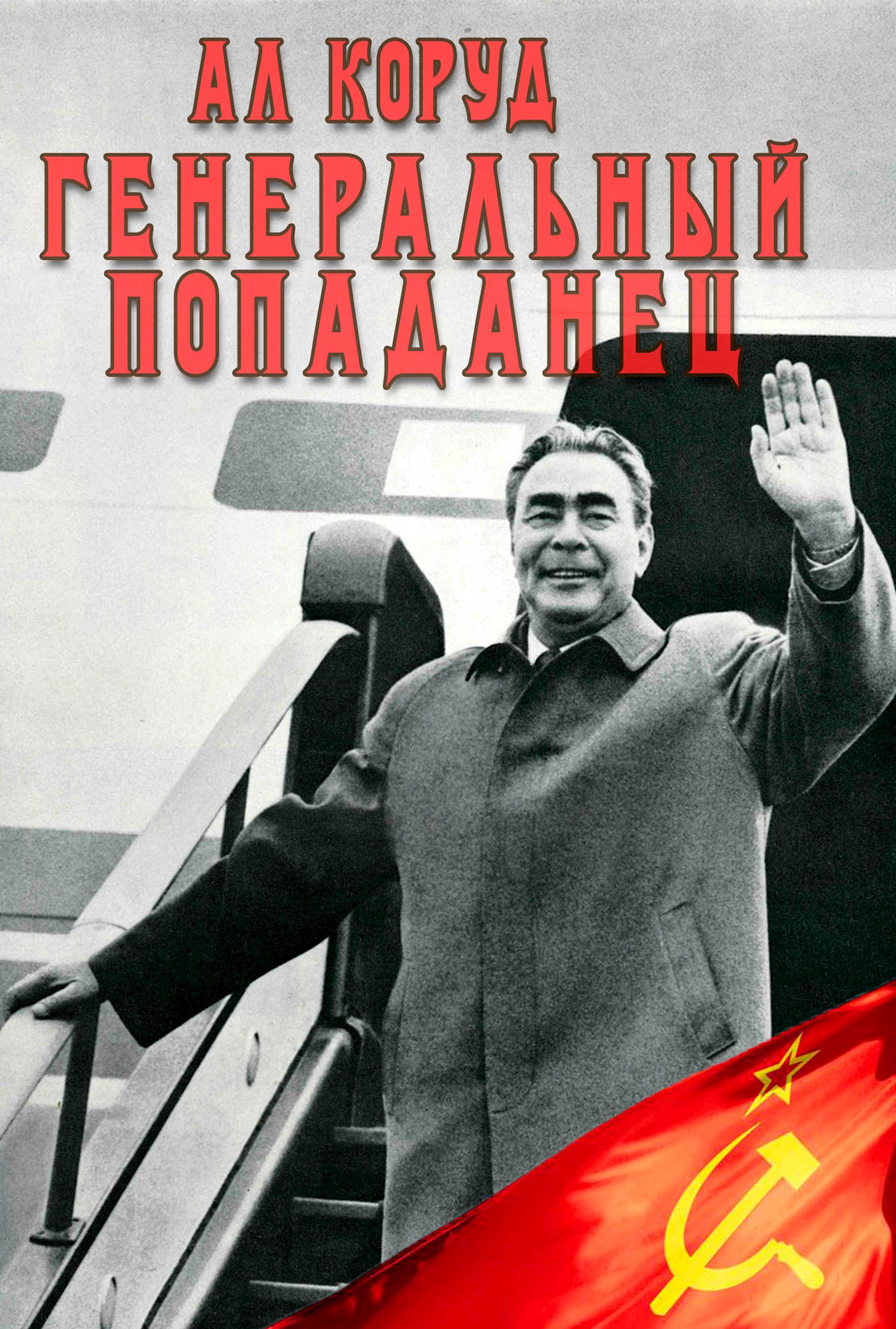 Обложка книги Генеральный попаданец 2