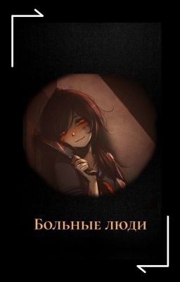 Обложка книги Больные люди