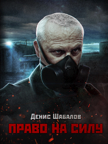 Обложка книги Право на силу