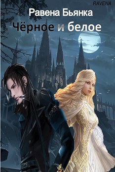 Обложка книги Чёрное и белое