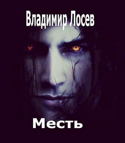 Обложка книги Месть