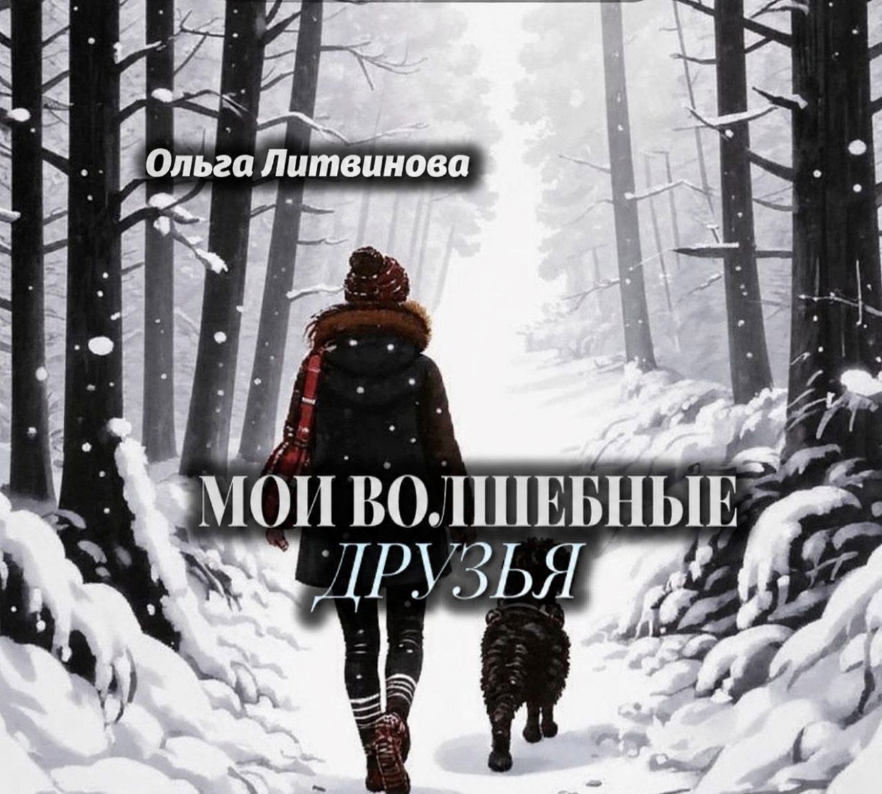 Обложка книги Мои волшебные друзья (С иллюстрациями)
