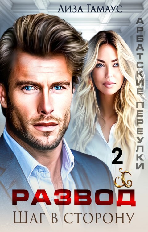 Обложка книги Развод. Шаг в сторону 2