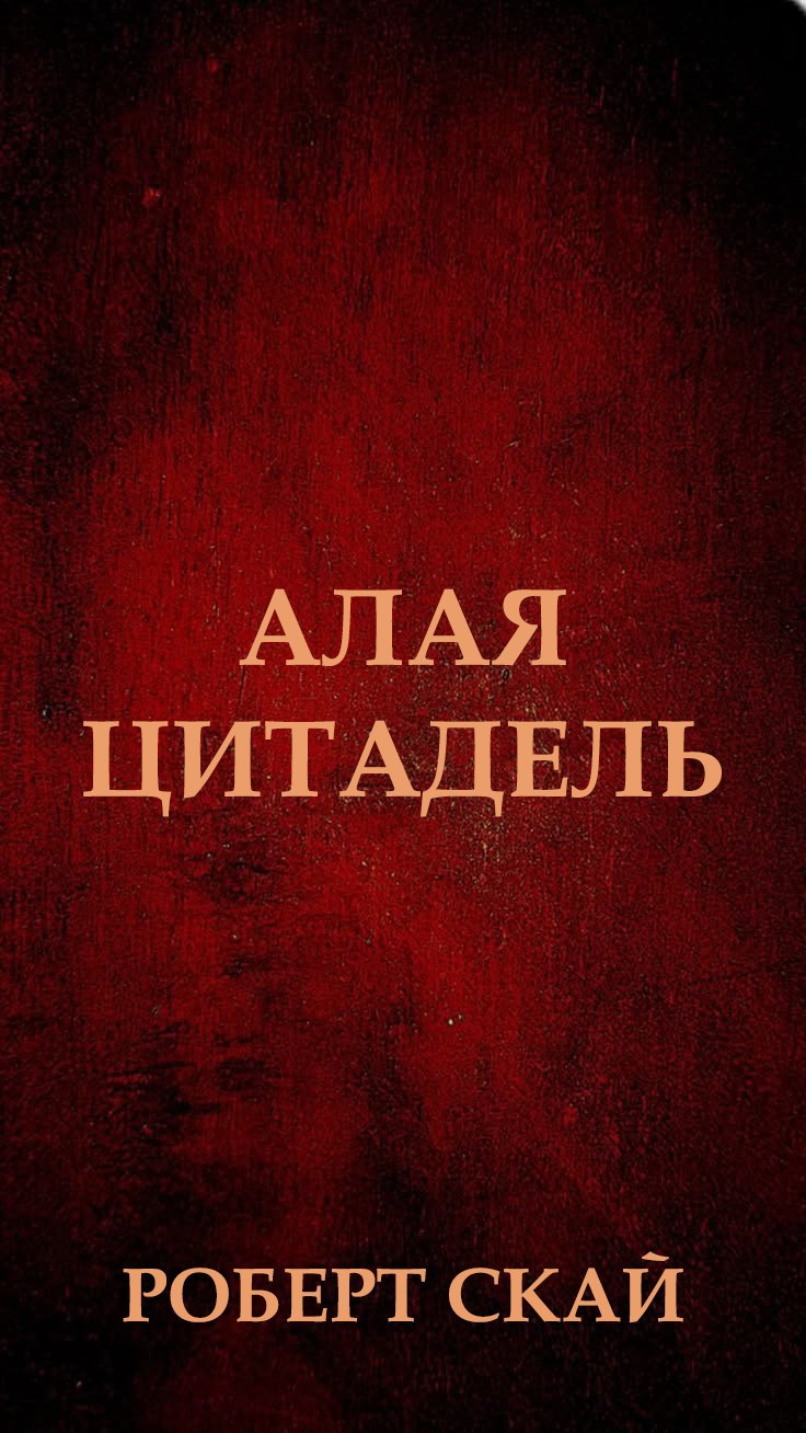 Обложка книги Алая Цитадель