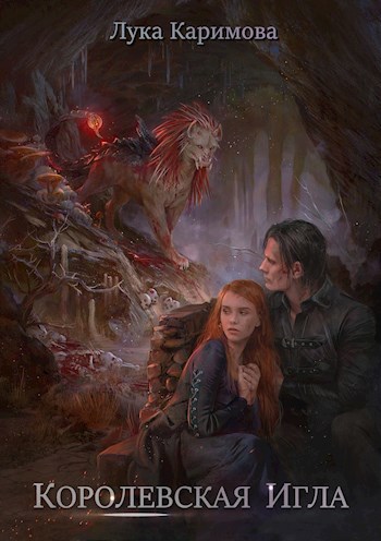 Обложка книги Королевская игла