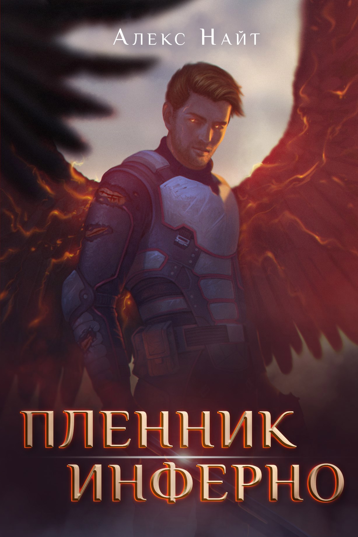Обложка книги Пленник Инферно