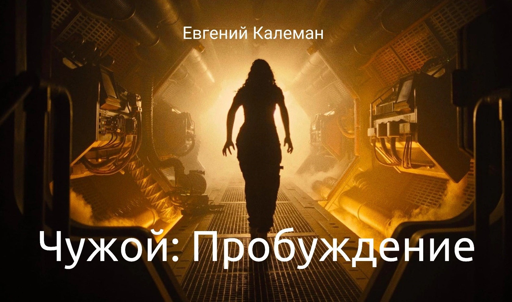 Обложка книги Чужой:Пробуждение.