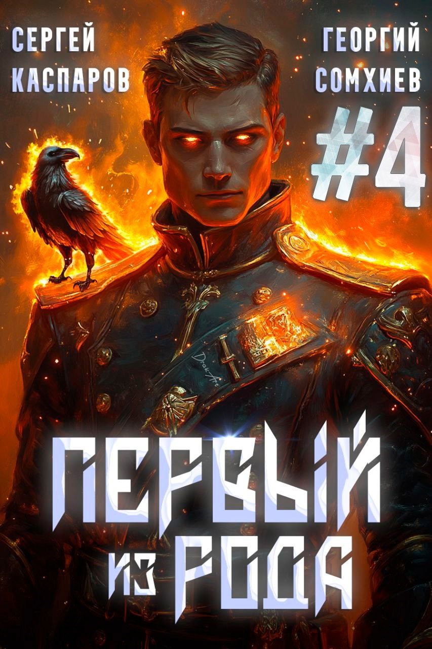 Обложка книги Первый из рода. Том 4