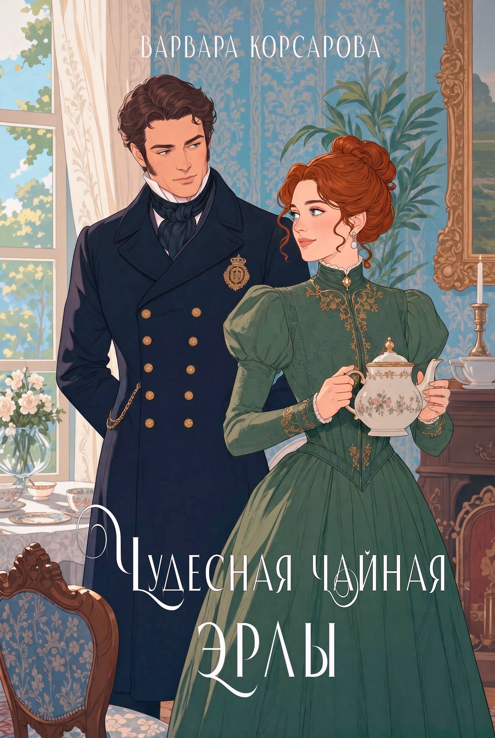 Обложка книги Чудесная чайная Эрлы