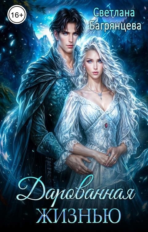Обложка книги Дарованная жизьнью