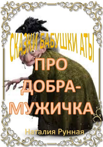 Обложка книги Сказка про добра-Мужичка