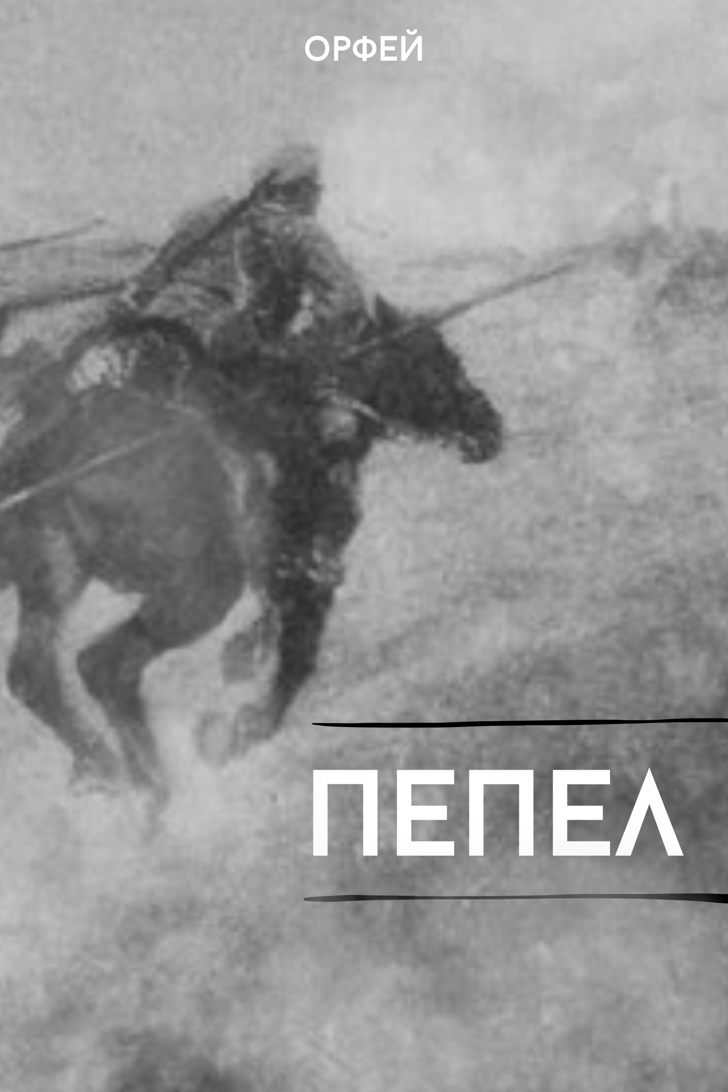 Обложка книги Пепел