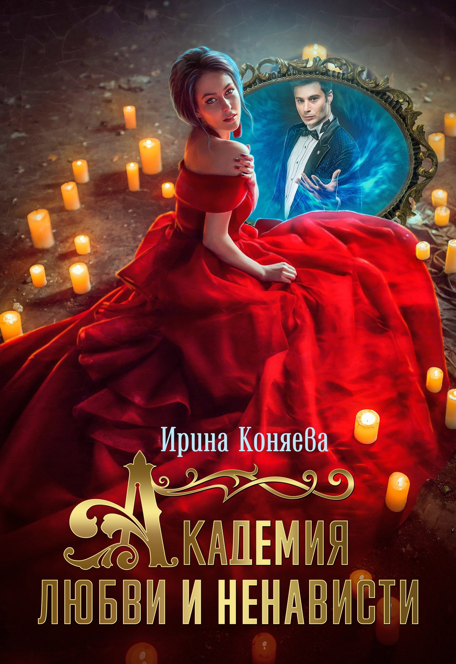 Обложка книги Академия любви и ненависти