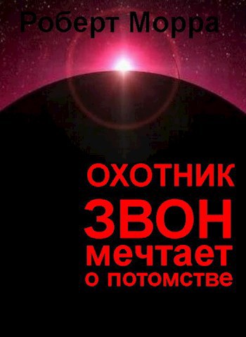 Обложка книги Охотник Звон мечтает о потомстве