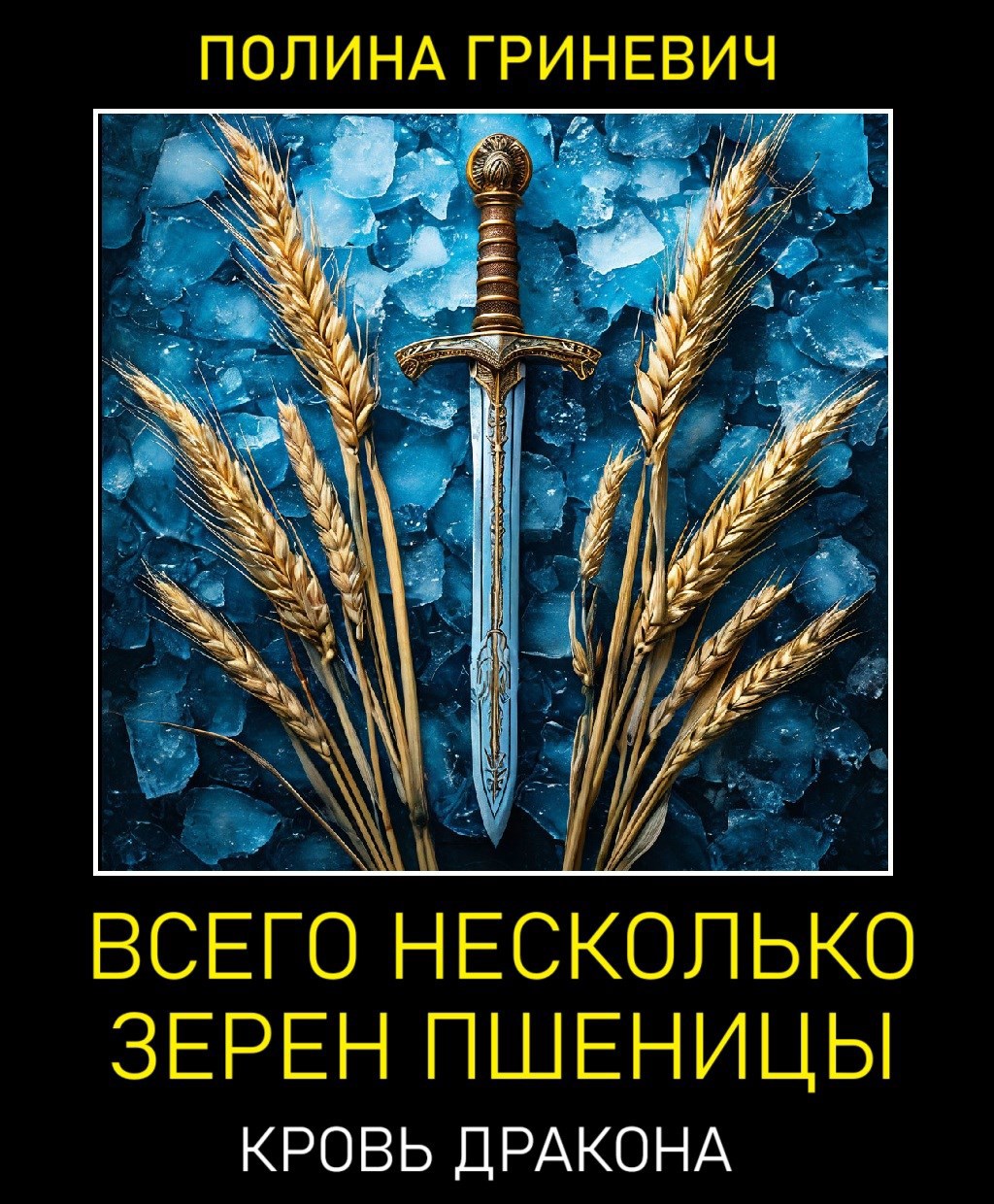 Обложка книги Всего несколько зерен пшеницы