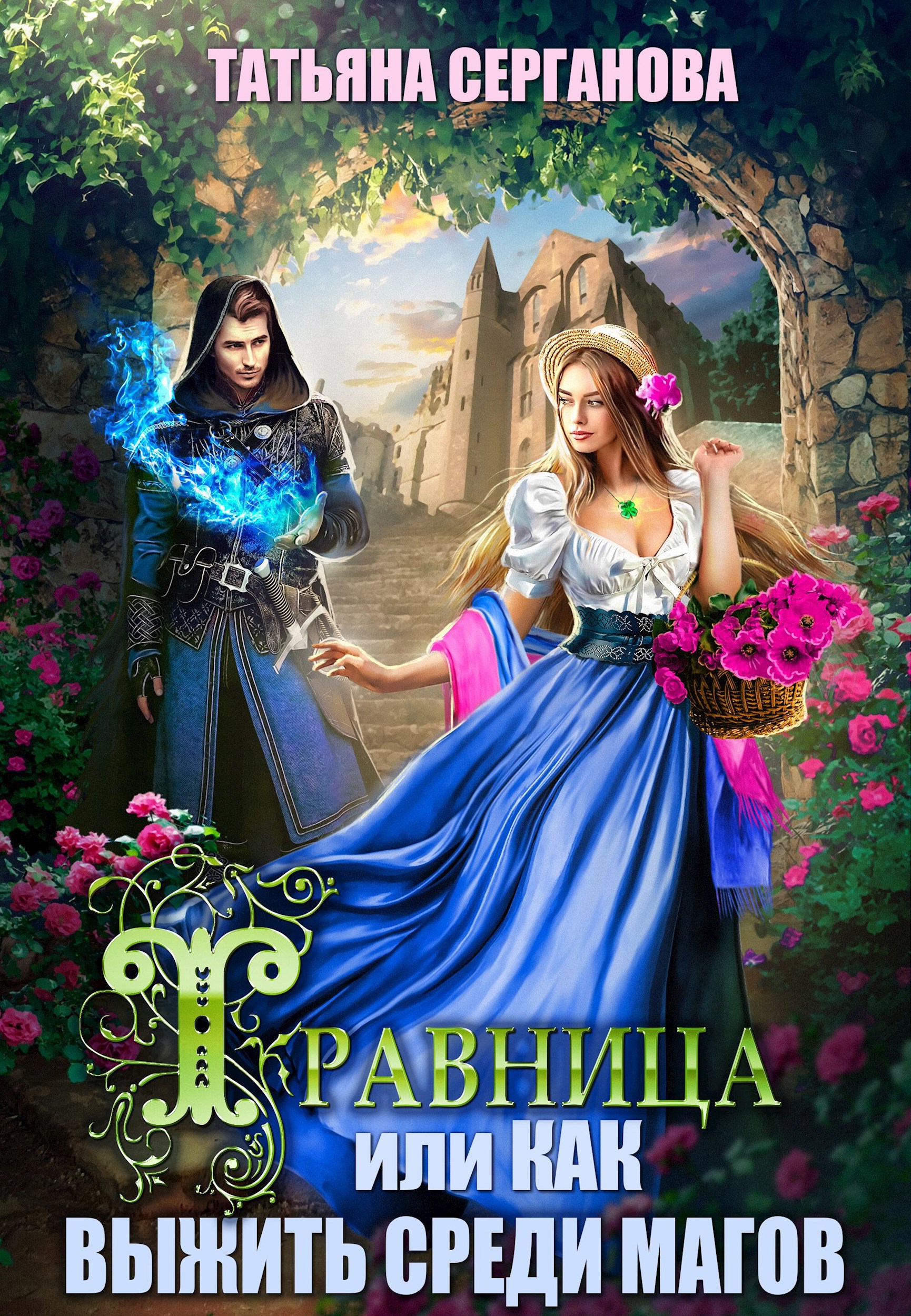 Обложка книги Травница, или Как выжить среди магов