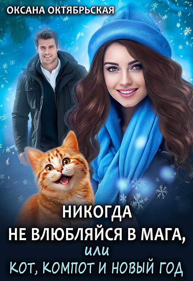 Обложка книги Никогда не влюбляйся в мага, или Кот, компот и Новый год