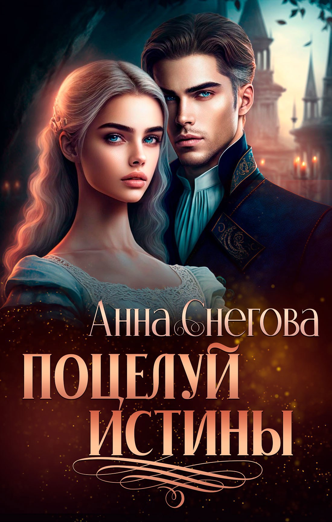 Обложка книги Поцелуй истины