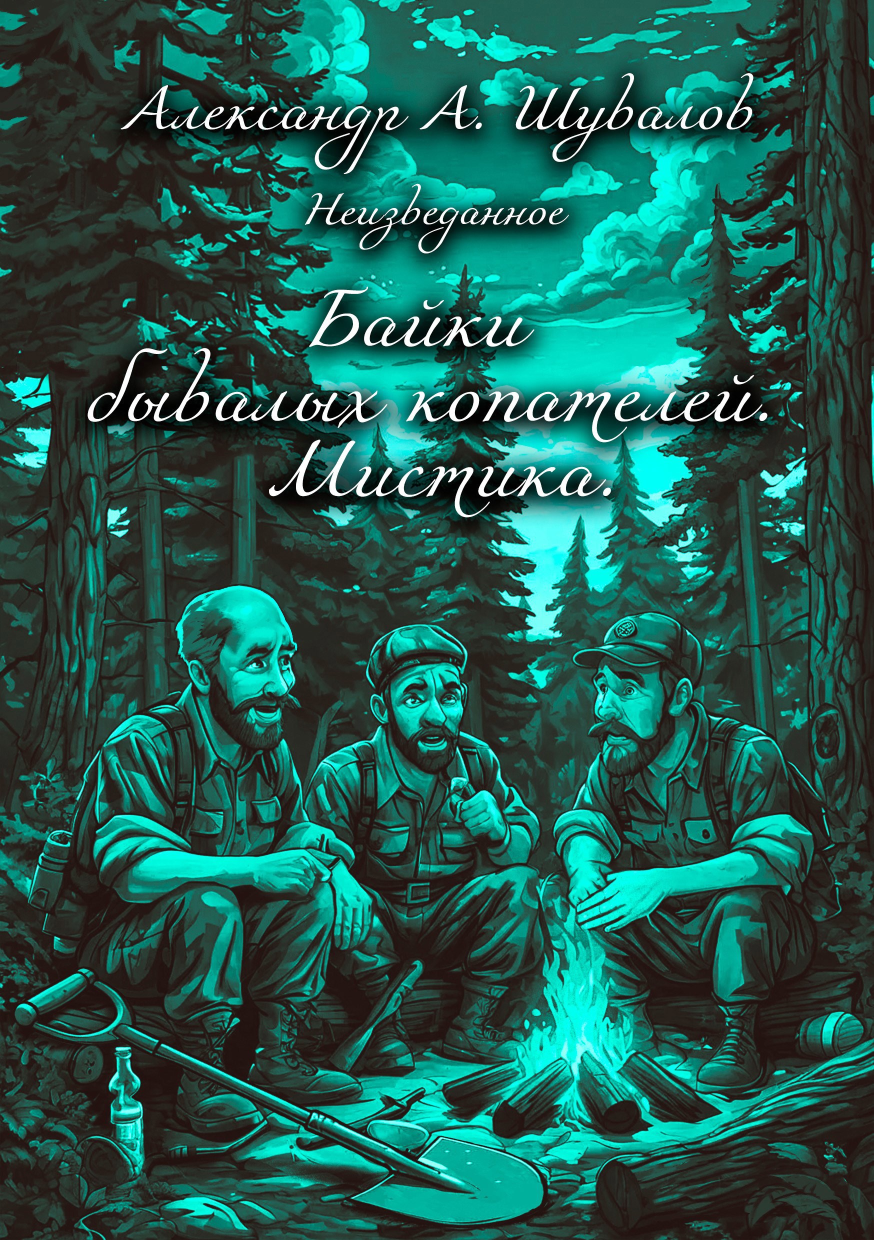 Обложка книги Байки бывалых копателей. Мистика.