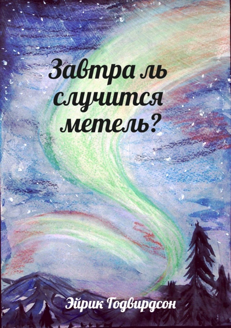 Обложка книги Завтра ль случится метель?