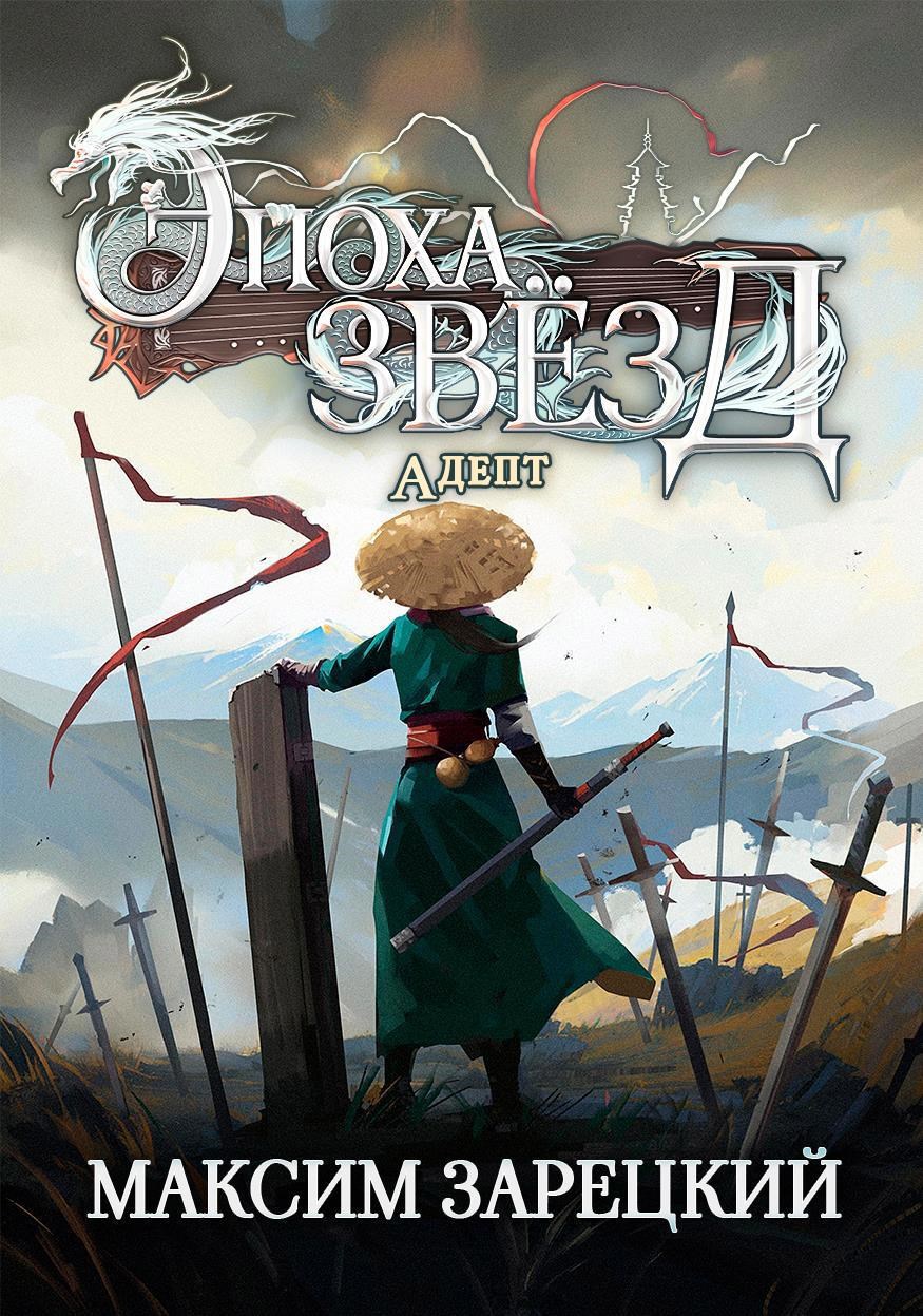 Обложка книги Эпоха Звёзд 2. Адепт